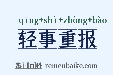 轻事重报是什么意思的图片